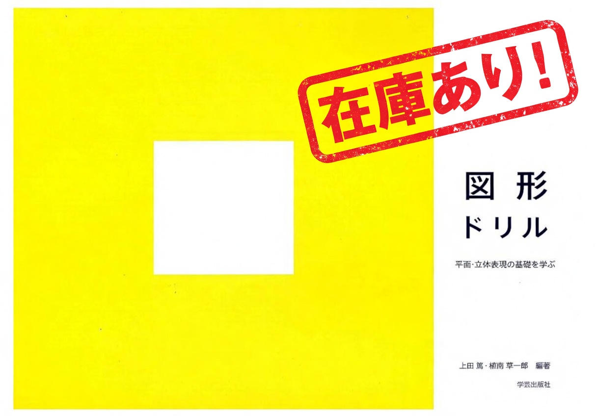 図形ドリル（上田篤・著）の表紙と「在庫あり・どこで買える？」という文字が入ったアイキャッチ画像